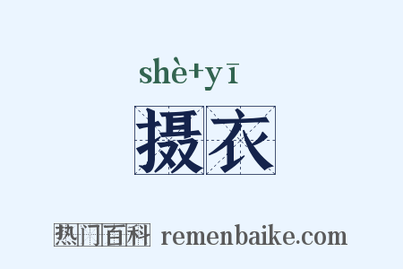 摄衣是什么意思的图片